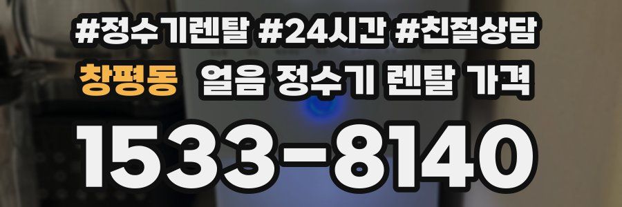 창평동 얼음 정수기 렌탈 가격