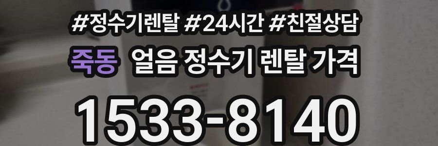 죽동 얼음 정수기 렌탈 가격