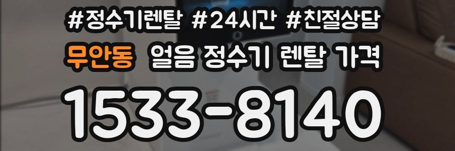 무안동 얼음 정수기 렌탈 가격