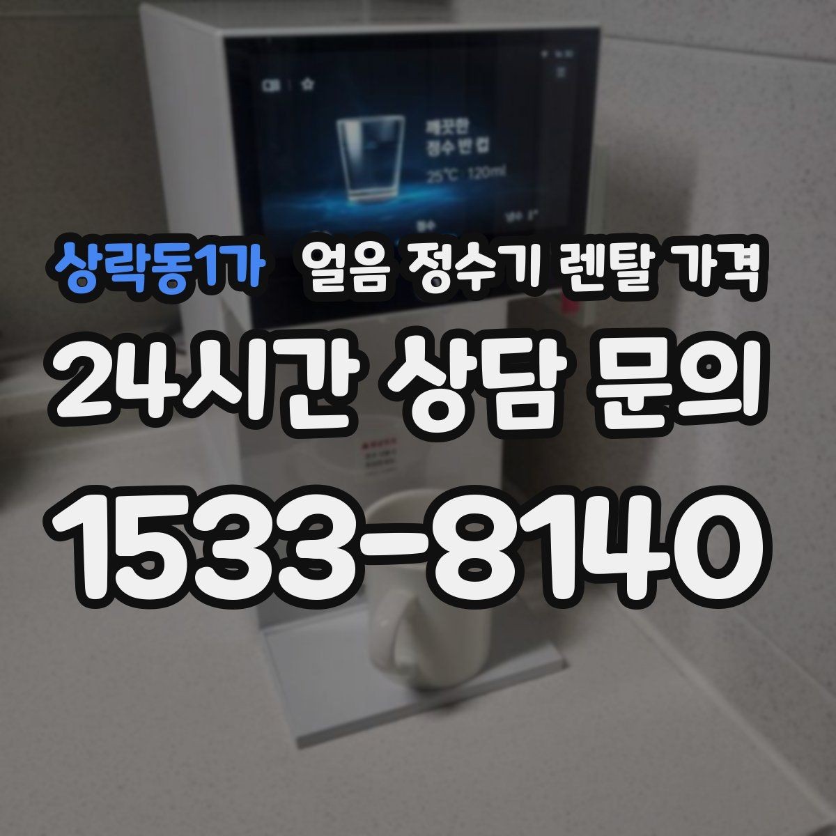 상락동1가 얼음 정수기 렌탈 가격 내부 세척 기능이 중요한 이유