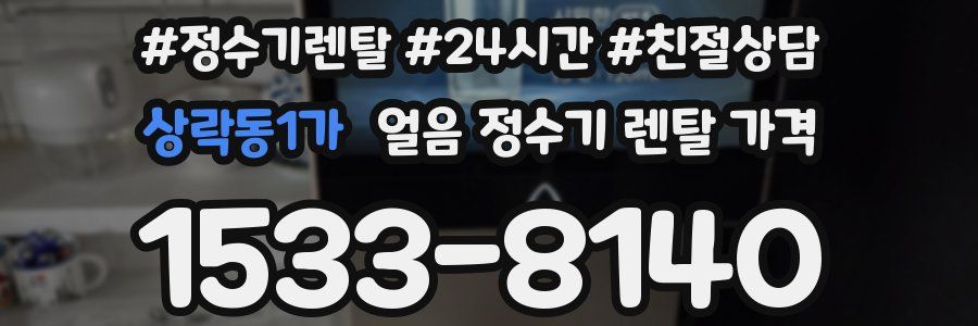 상락동1가 얼음 정수기 렌탈 가격