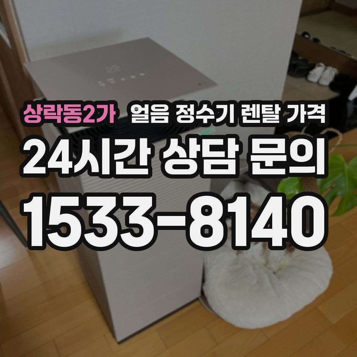 상락동2가 얼음 정수기 렌탈 가격 장기 만족도를 높이는 기준