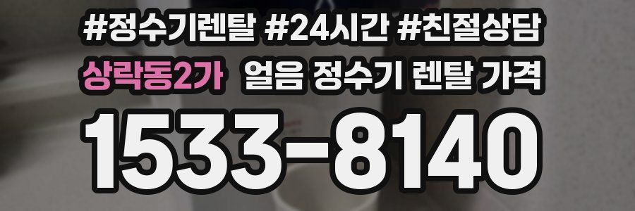 상락동2가 얼음 정수기 렌탈 가격