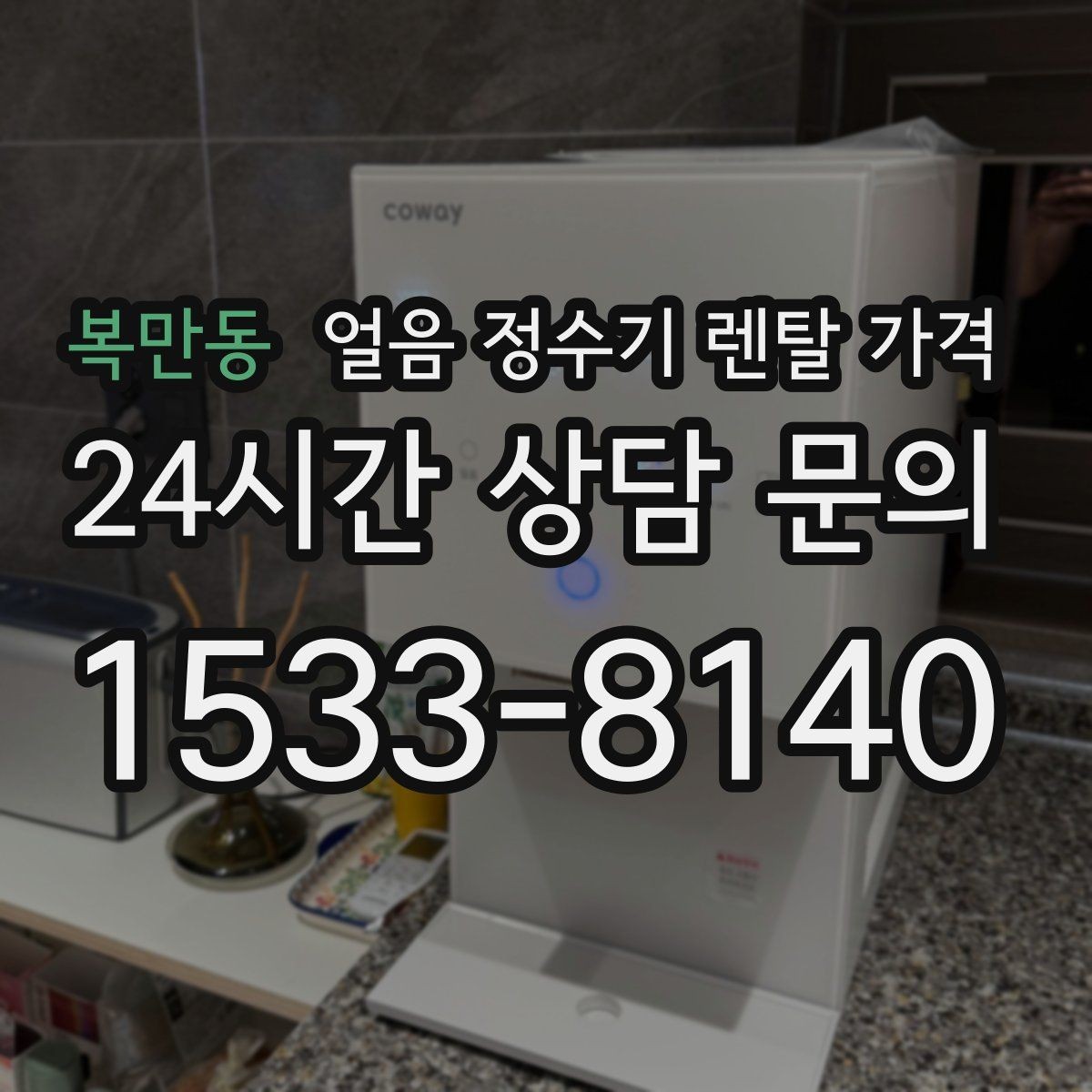 복만동 얼음 정수기 렌탈 가격 사용 패턴별 선택 기준
