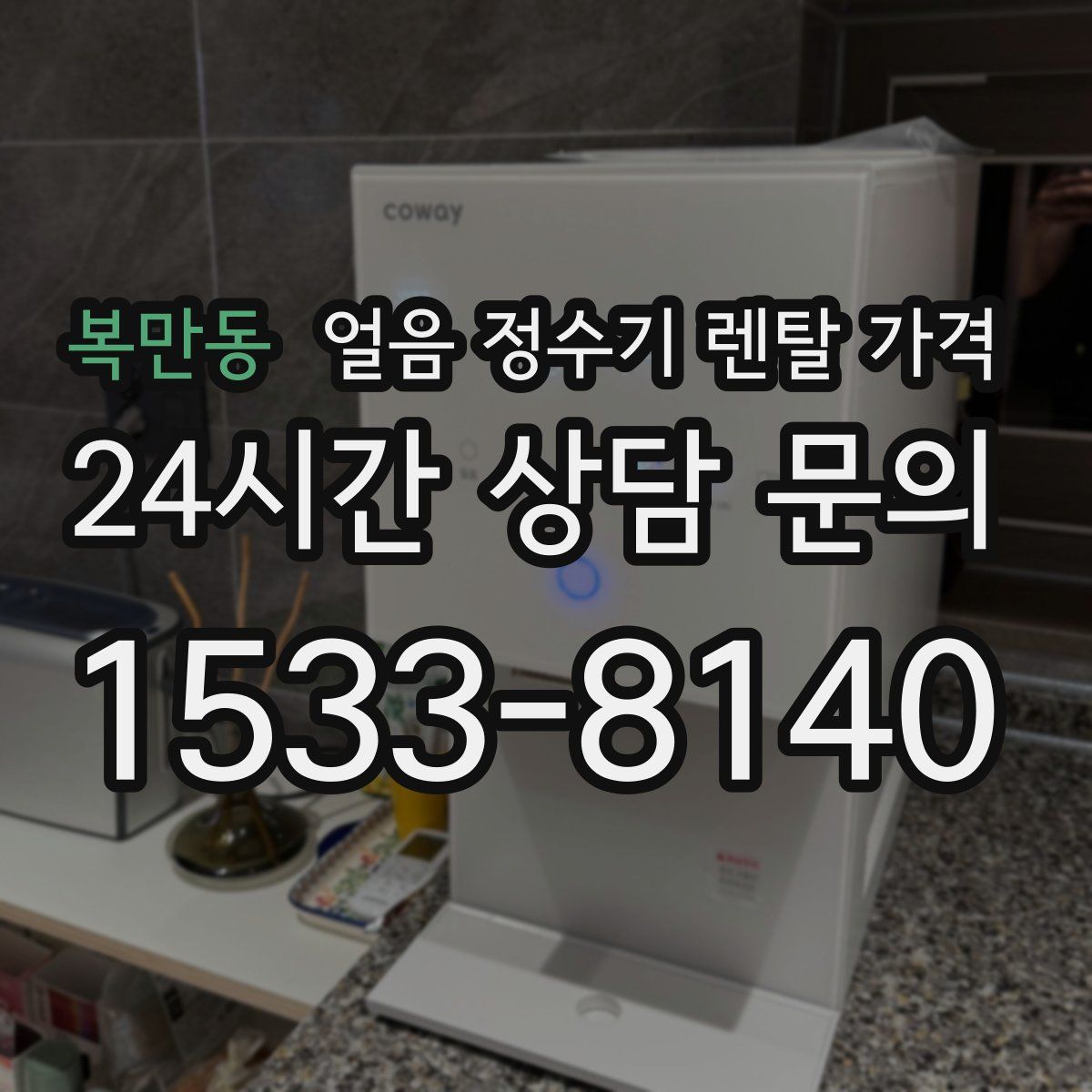 복만동 얼음 정수기 렌탈 가격