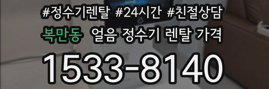 복만동 얼음 정수기 렌탈 가격