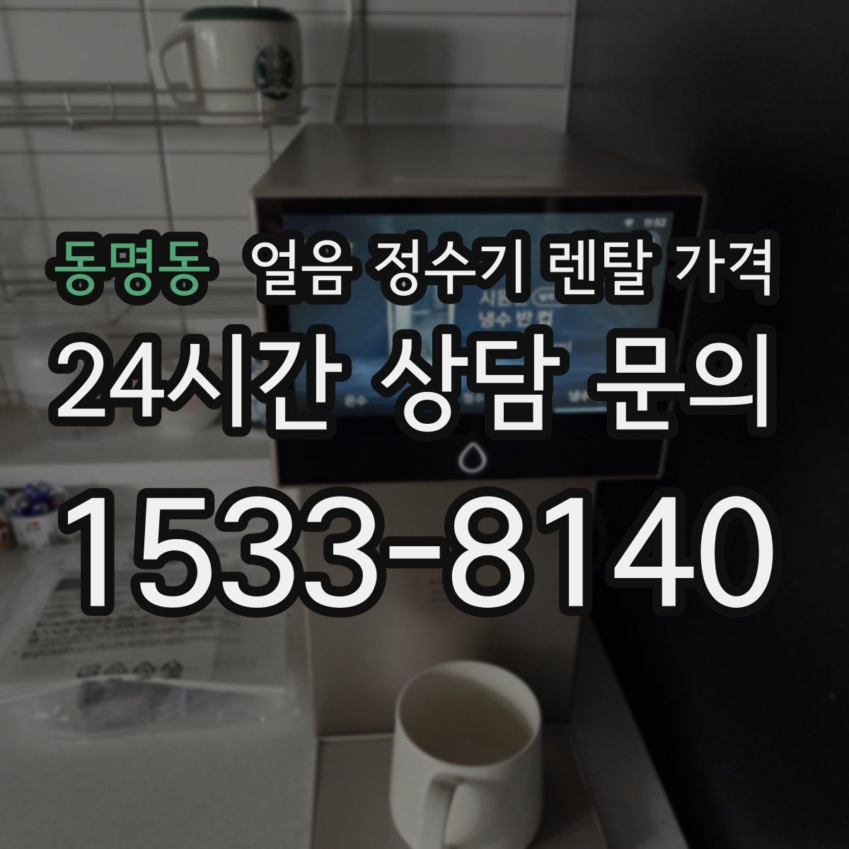 동명동 얼음 정수기 렌탈 가격