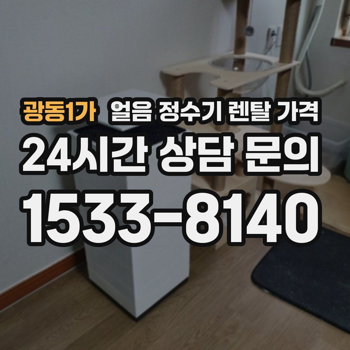 광동1가 얼음 정수기 렌탈 가격 가성비 좋은 선택 기준