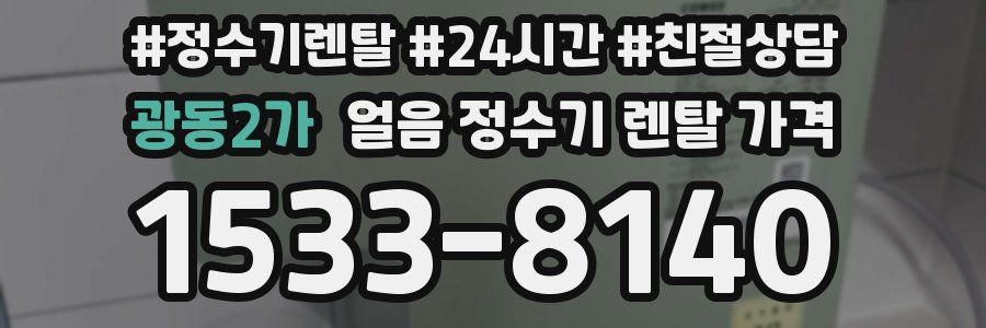 광동2가 얼음 정수기 렌탈 가격