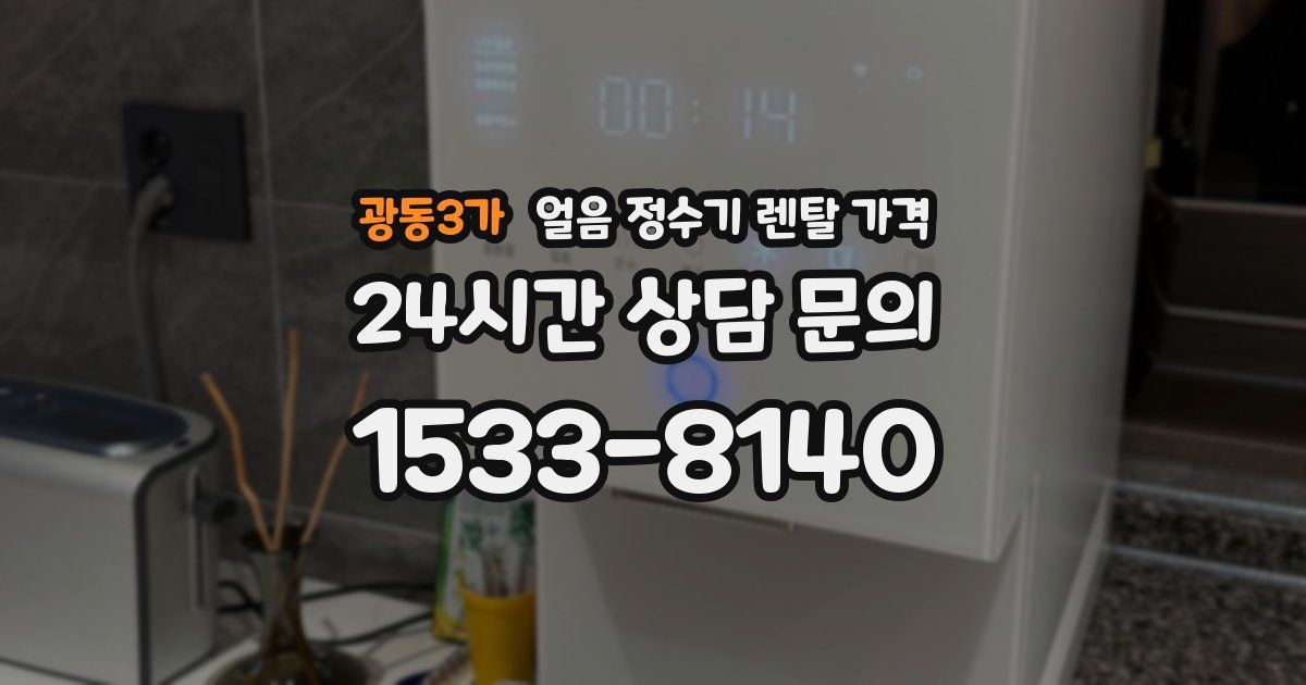 광동3가 얼음 정수기 렌탈 가격