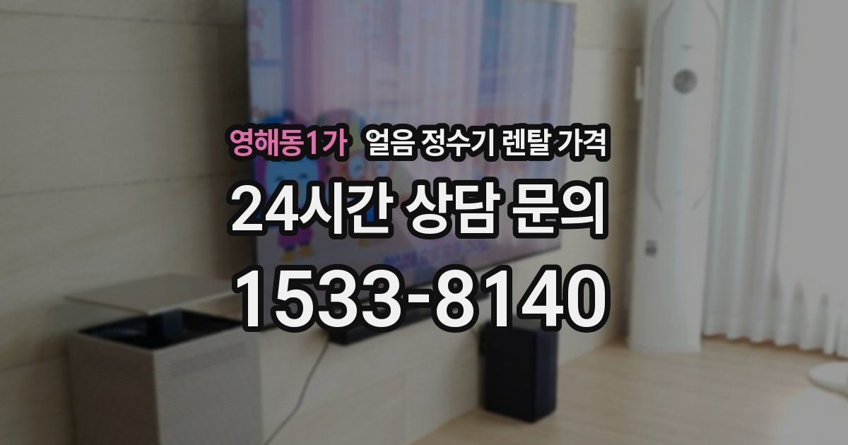 영해동1가 얼음 정수기 렌탈 가격
