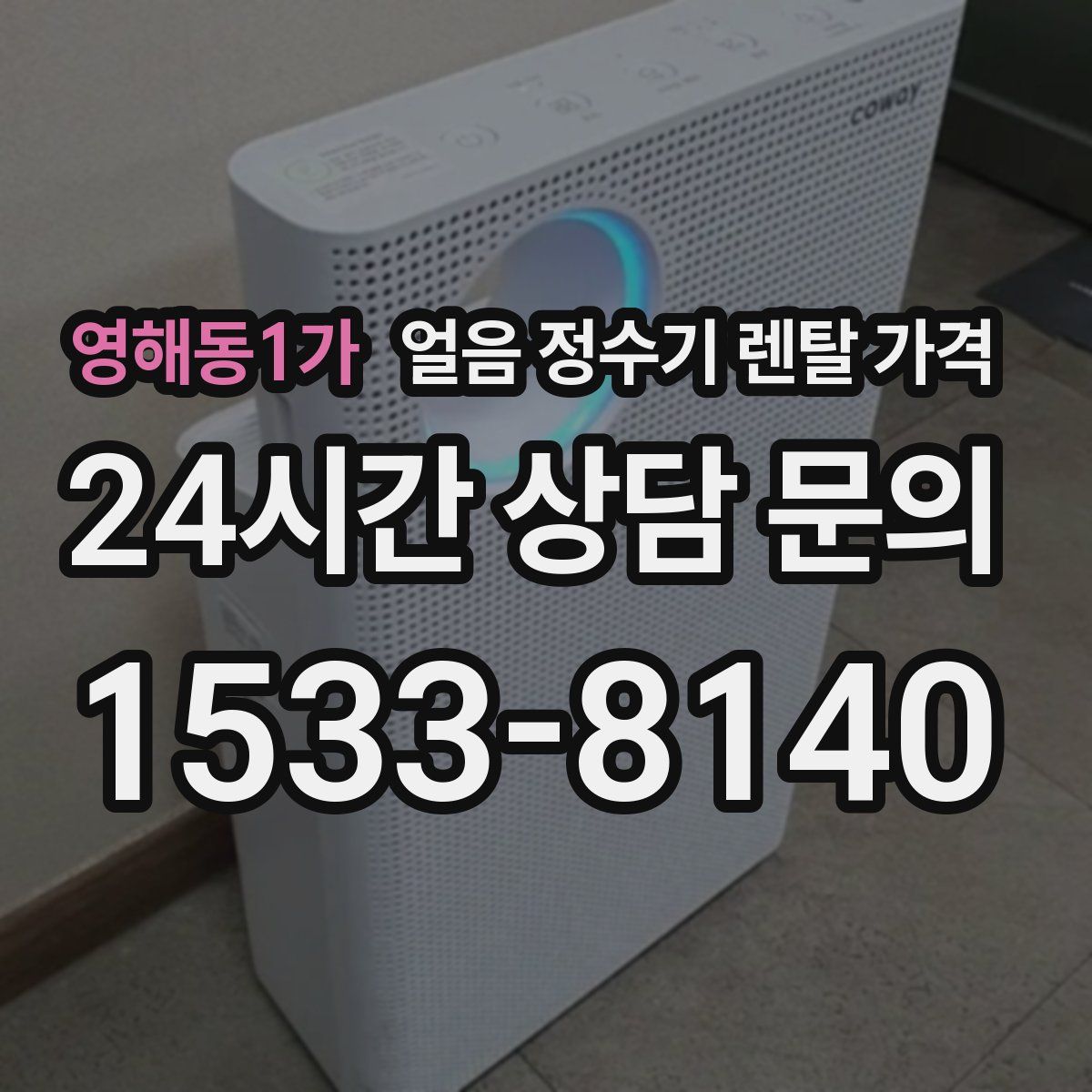 영해동1가 얼음 정수기 렌탈 가격