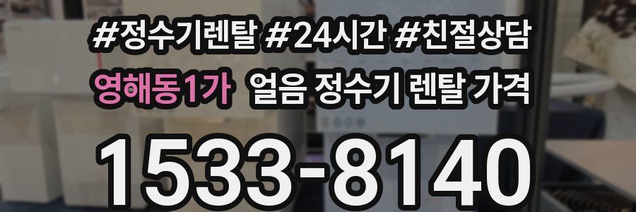 영해동1가 얼음 정수기 렌탈 가격
