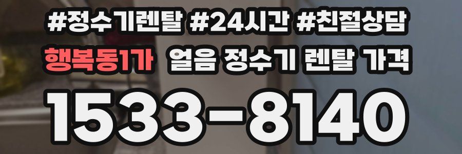 행복동1가 얼음 정수기 렌탈 가격