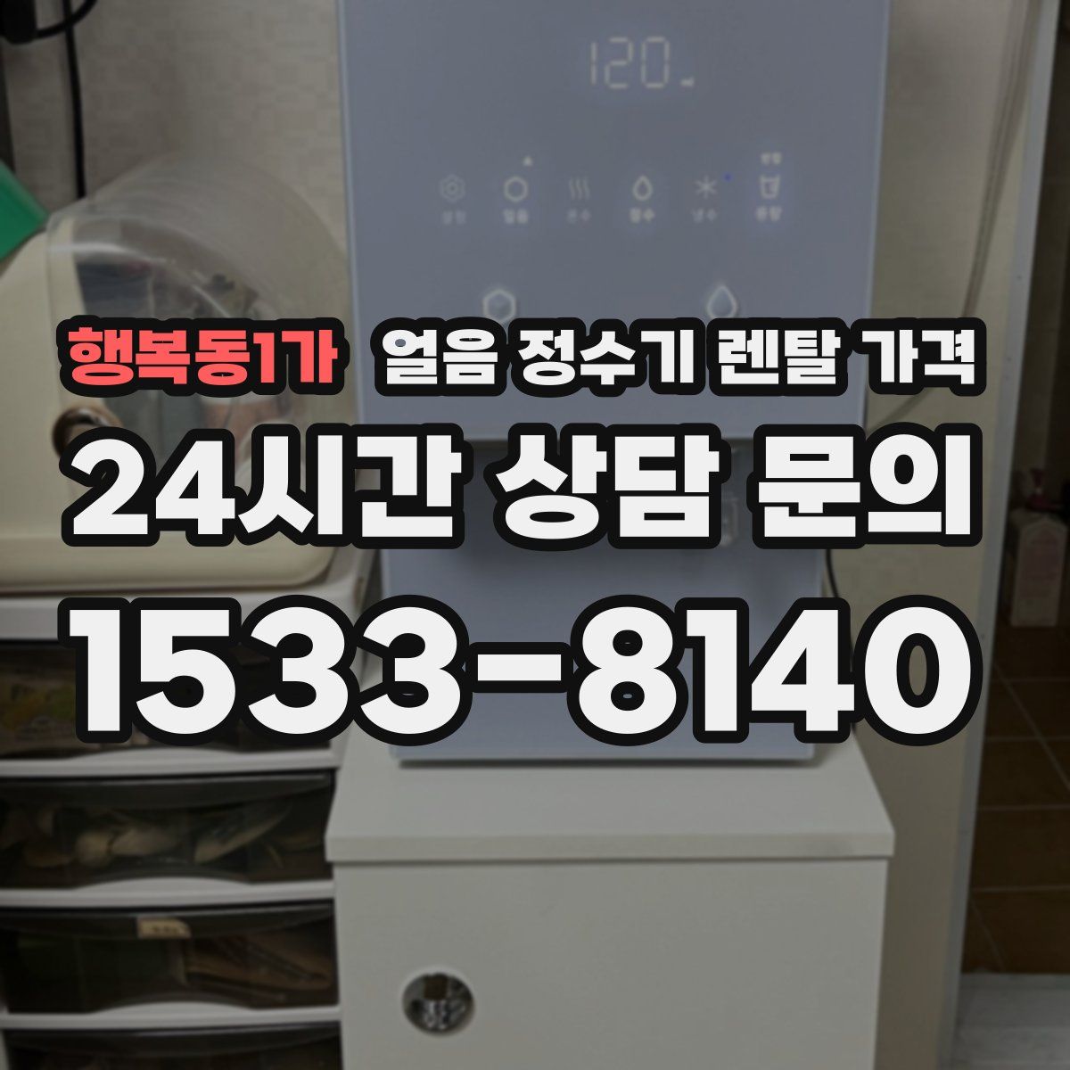 행복동1가 얼음 정수기 렌탈 가격