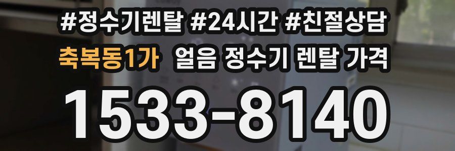 축복동1가 얼음 정수기 렌탈 가격