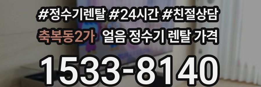 축복동2가 얼음 정수기 렌탈 가격