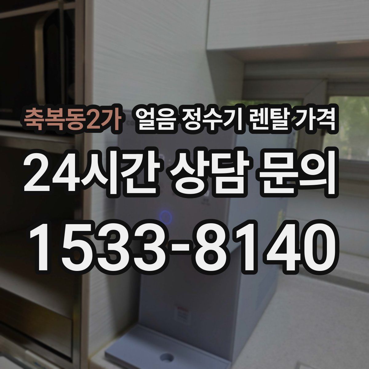 축복동2가 얼음 정수기 렌탈 가격