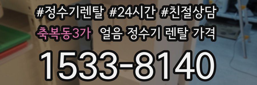 축복동3가 얼음 정수기 렌탈 가격