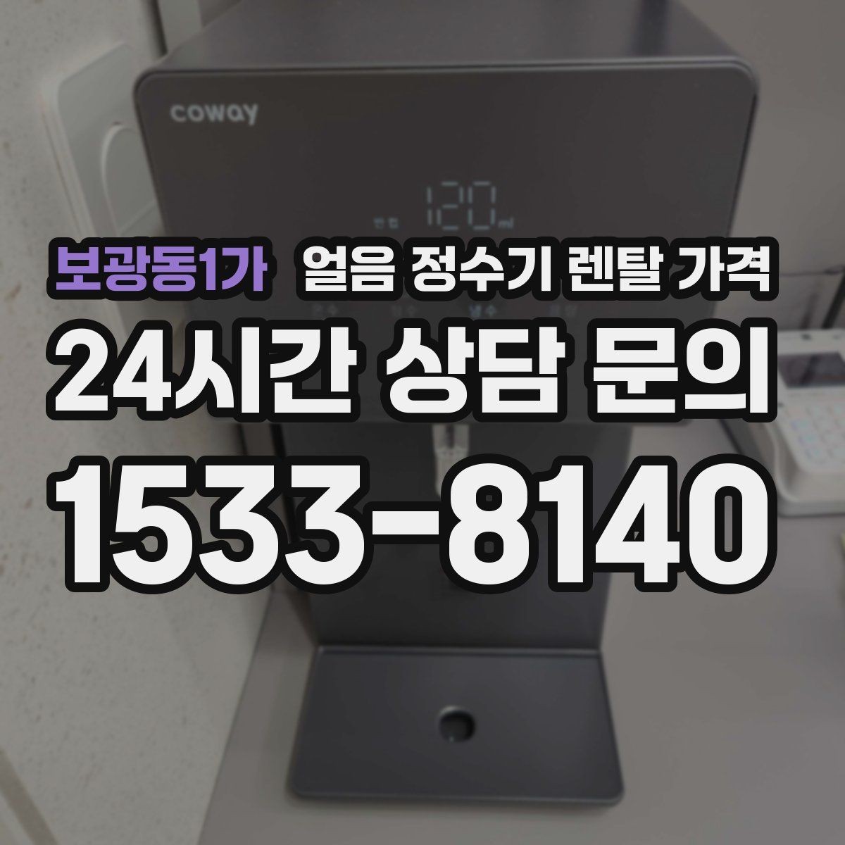 보광동1가 얼음 정수기 렌탈 가격 생활 스타일에 따라 달라지는 선택