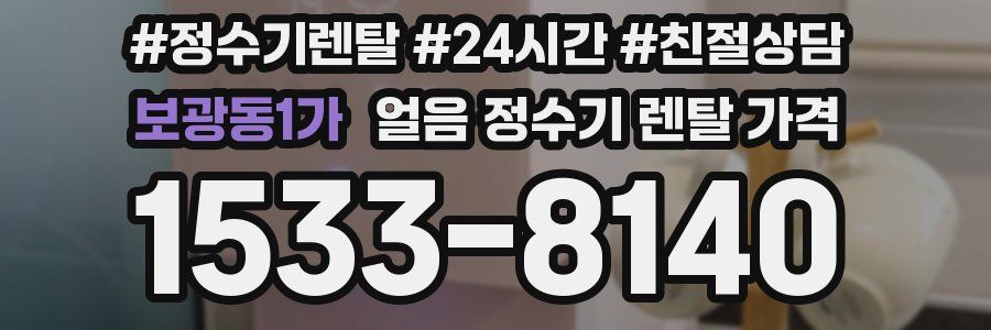 보광동1가 얼음 정수기 렌탈 가격