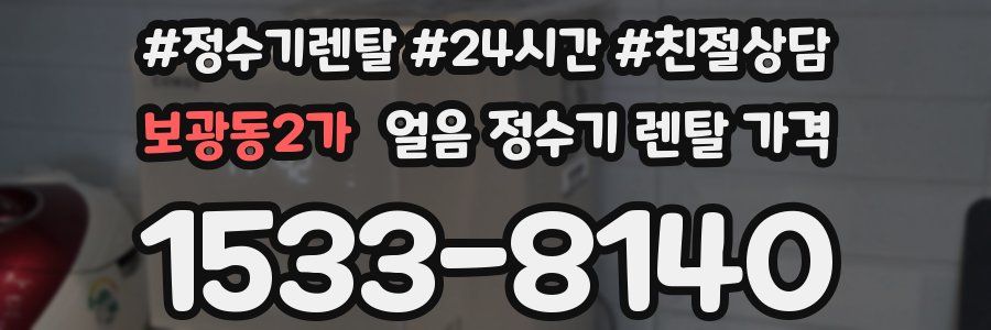 보광동2가 얼음 정수기 렌탈 가격