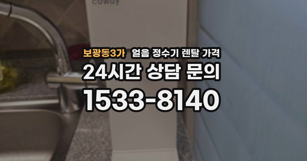 보광동3가 얼음 정수기 렌탈 가격