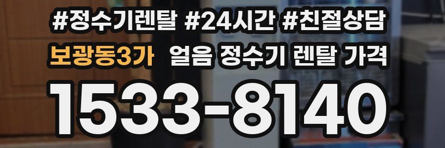 보광동3가 얼음 정수기 렌탈 가격