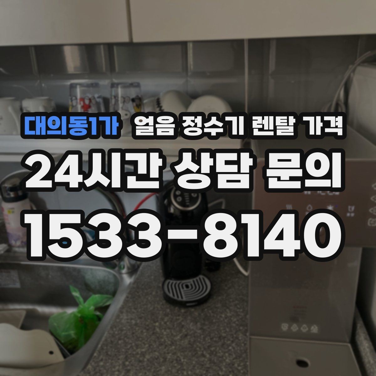 대의동1가 얼음 정수기 렌탈 가격 방문 관리가 필요한 경우