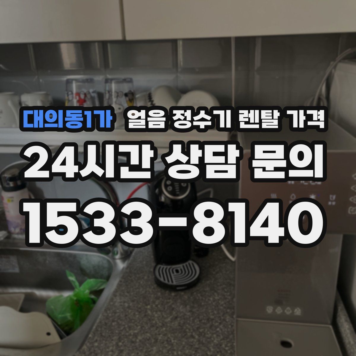 대의동1가 얼음 정수기 렌탈 가격