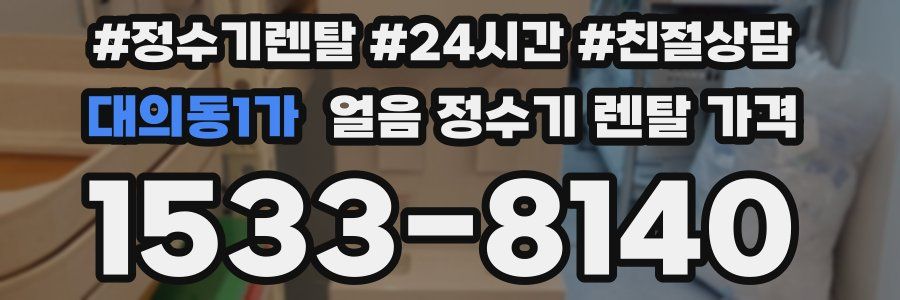 대의동1가 얼음 정수기 렌탈 가격