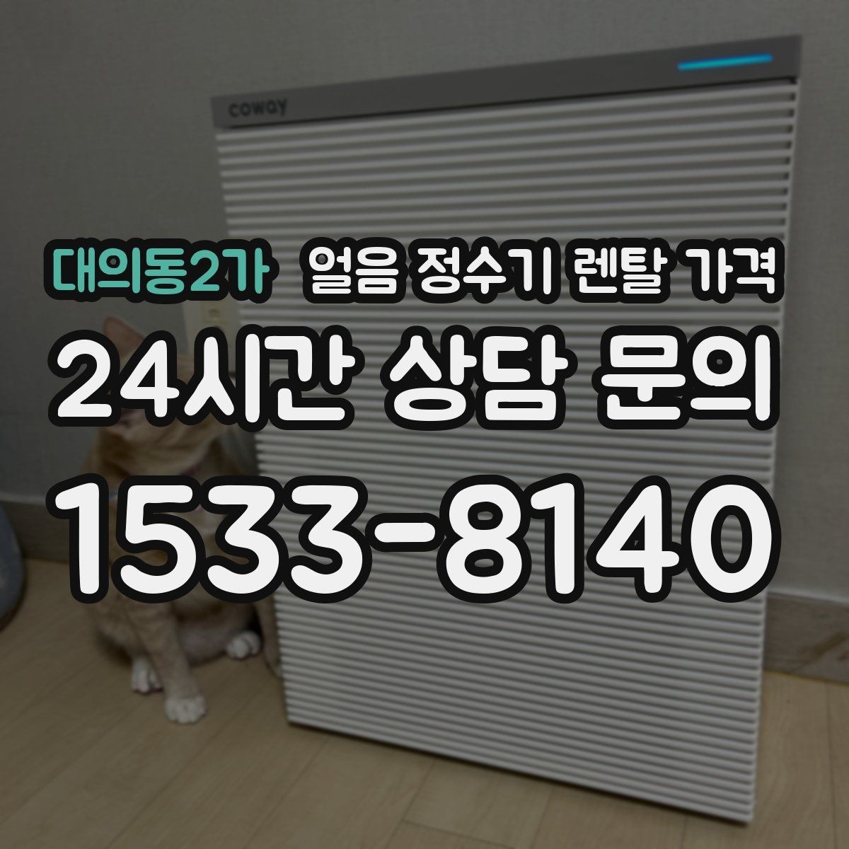 대의동2가 얼음 정수기 렌탈 가격 최저가보다 중요한 기준
