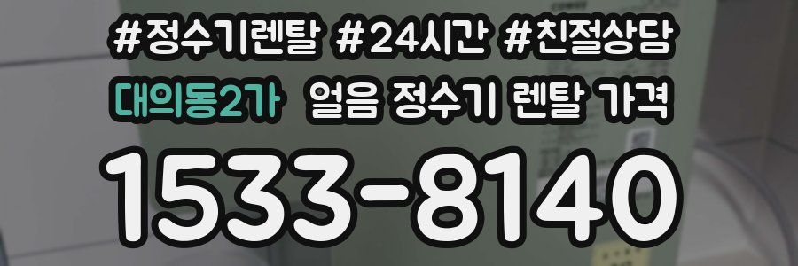 대의동2가 얼음 정수기 렌탈 가격