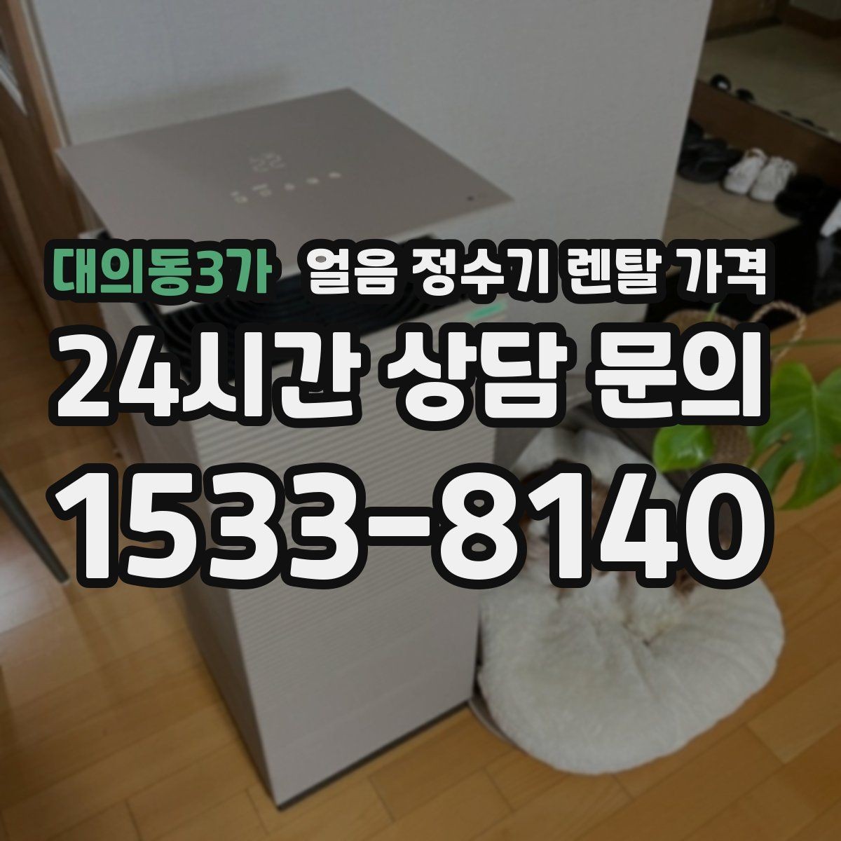 대의동3가 얼음 정수기 렌탈 가격 물 사용량과 함께 고려해야 하는 이유