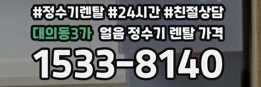 대의동3가 얼음 정수기 렌탈 가격