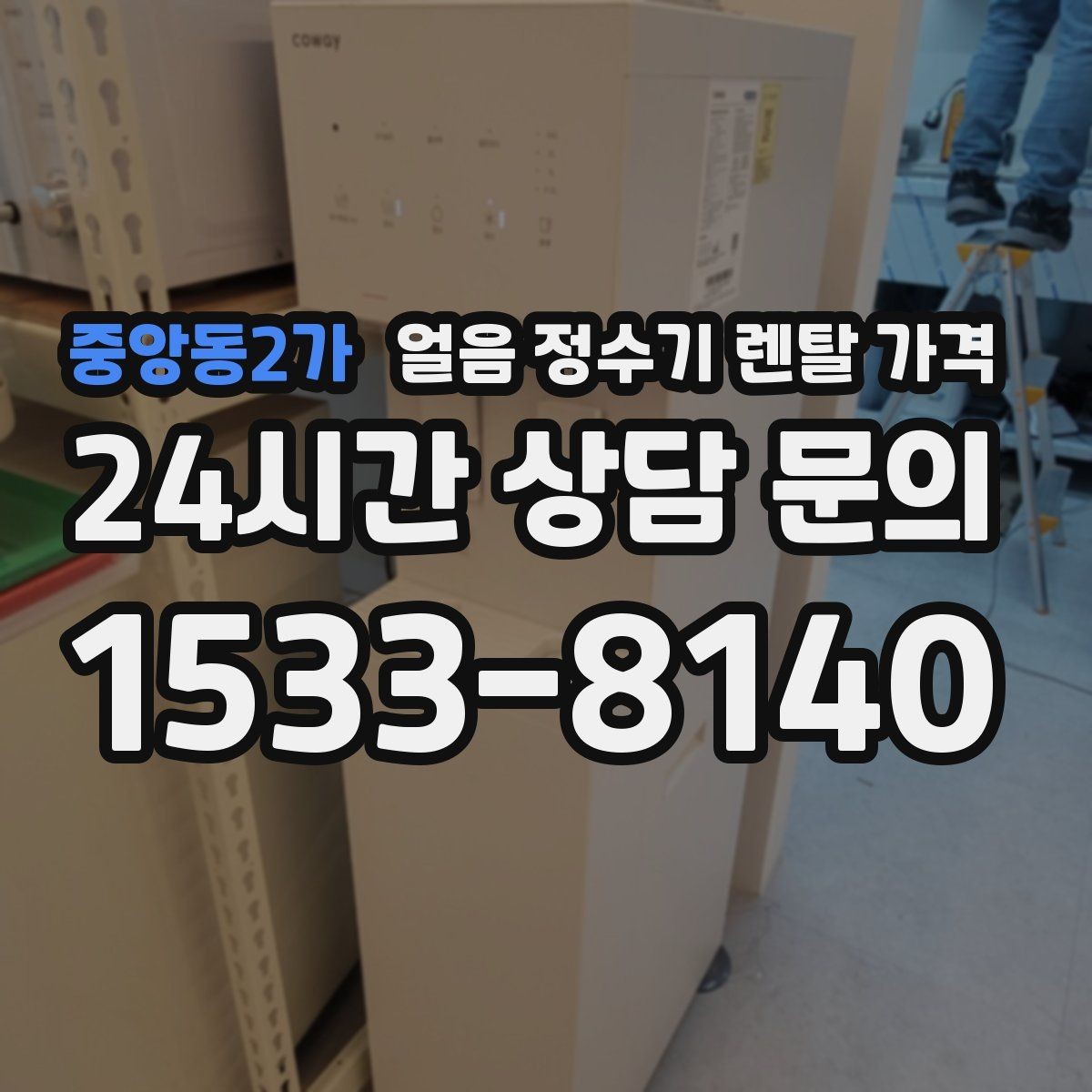 중앙동2가 얼음 정수기 렌탈 가격 위생 기능까지 고려해야 하는 이유