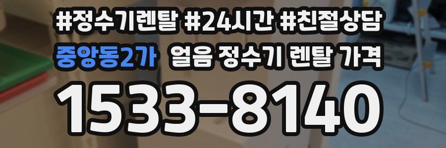 중앙동2가 얼음 정수기 렌탈 가격