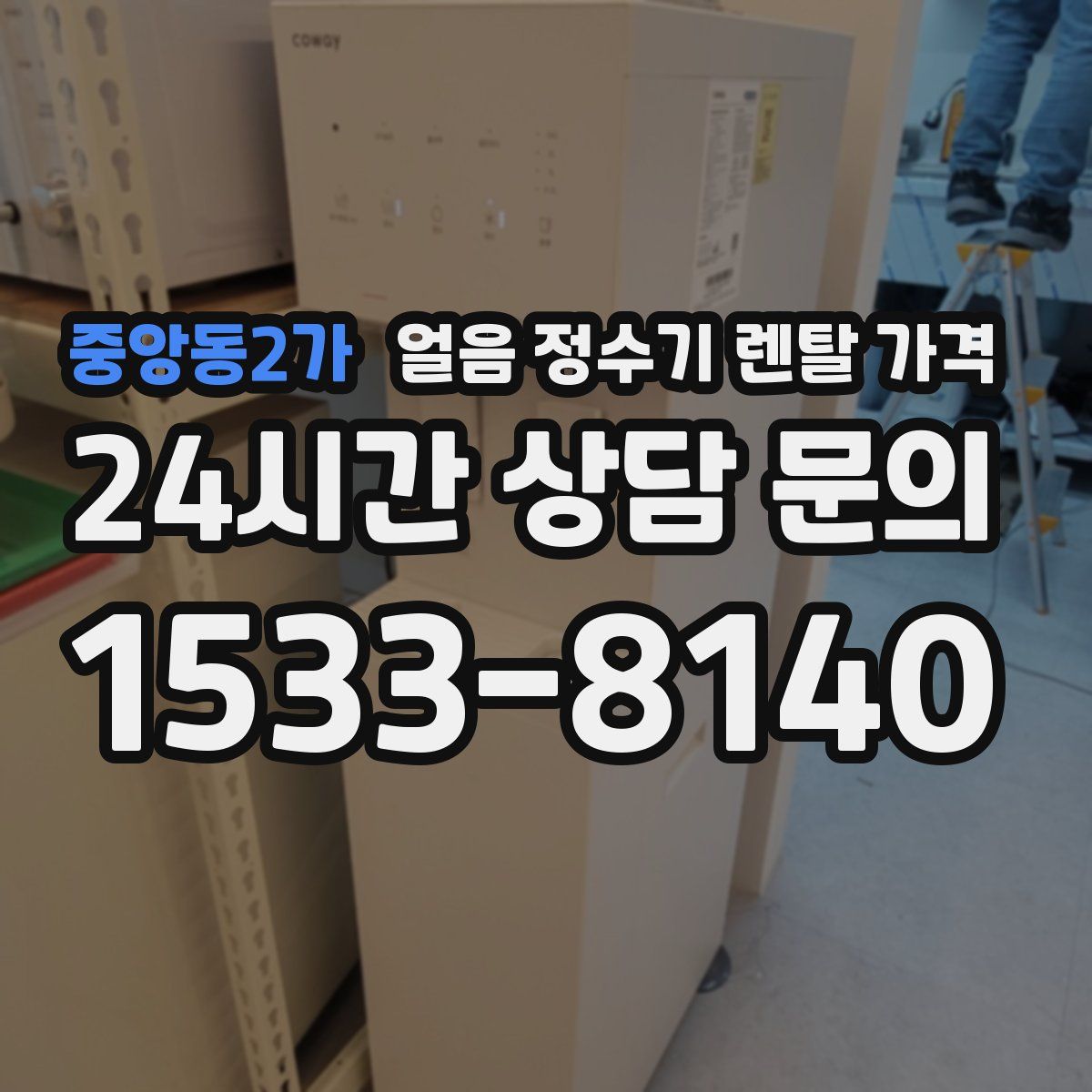 중앙동2가 얼음 정수기 렌탈 가격