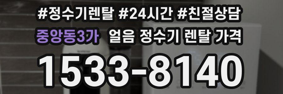 중앙동3가 얼음 정수기 렌탈 가격