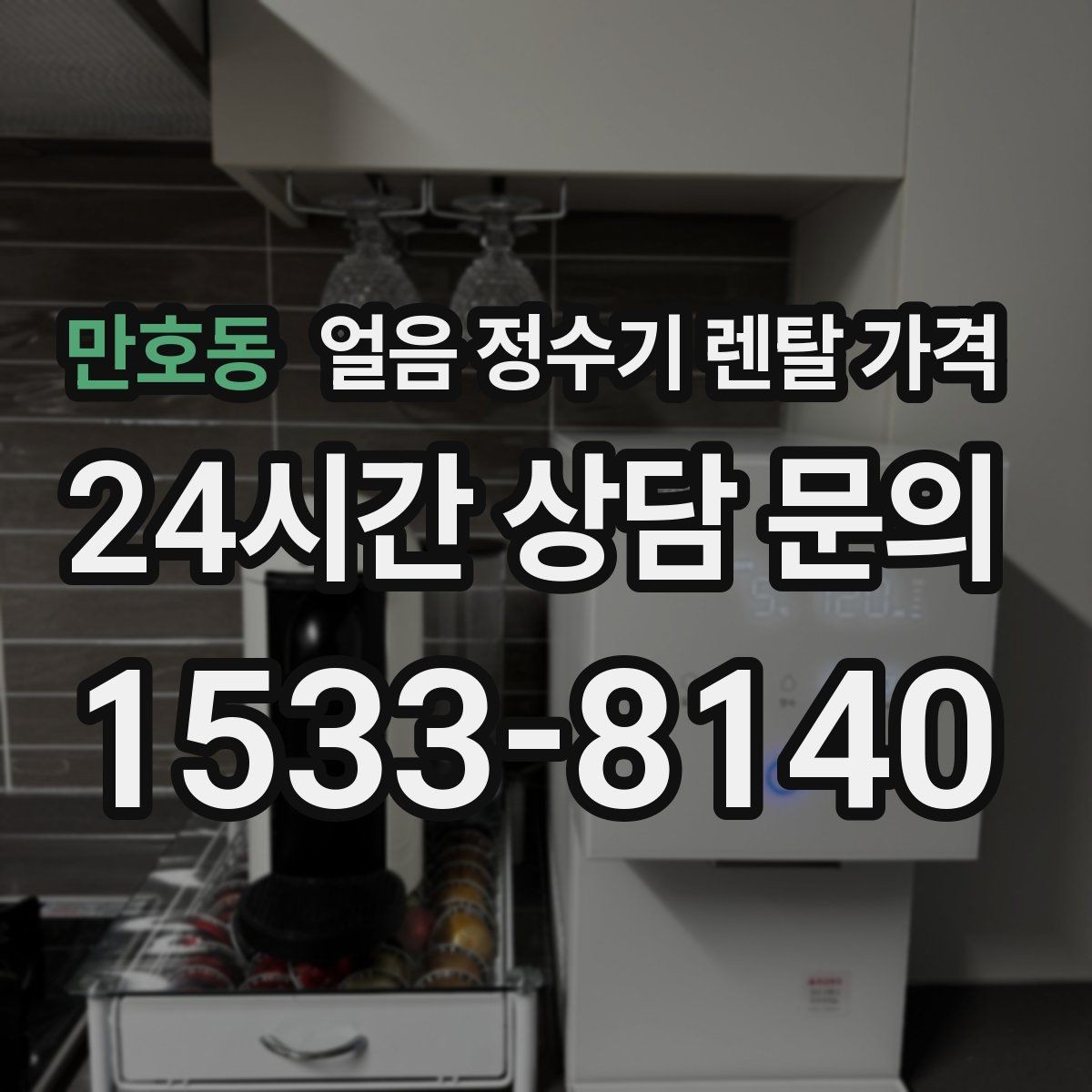 만호동 얼음 정수기 렌탈 가격 얼음 사용량으로 고르는 기준