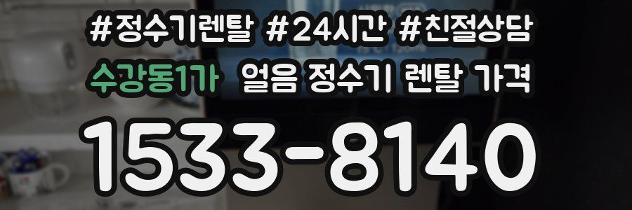 수강동1가 얼음 정수기 렌탈 가격