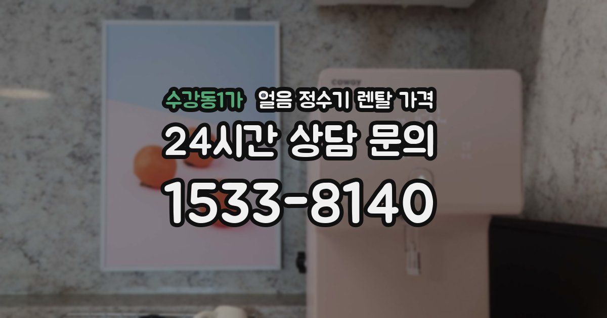 수강동1가 얼음 정수기 렌탈 가격