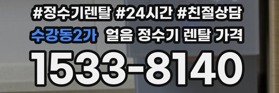 수강동2가 얼음 정수기 렌탈 가격