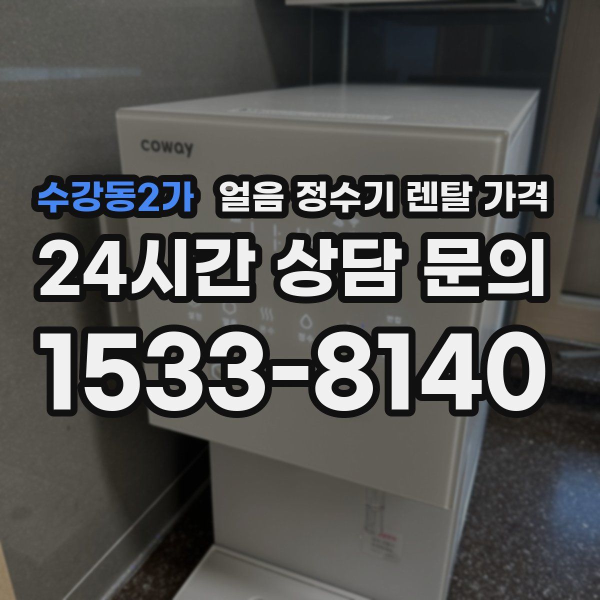 수강동2가 얼음 정수기 렌탈 가격