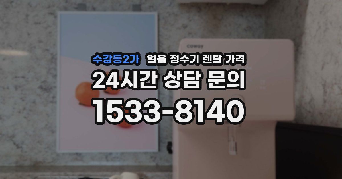 수강동2가 얼음 정수기 렌탈 가격