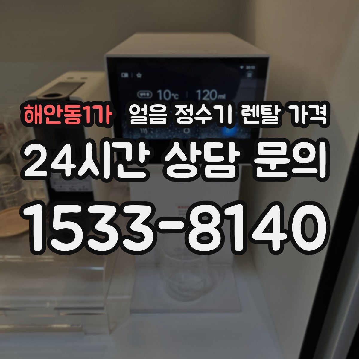 해안동1가 얼음 정수기 렌탈 가격