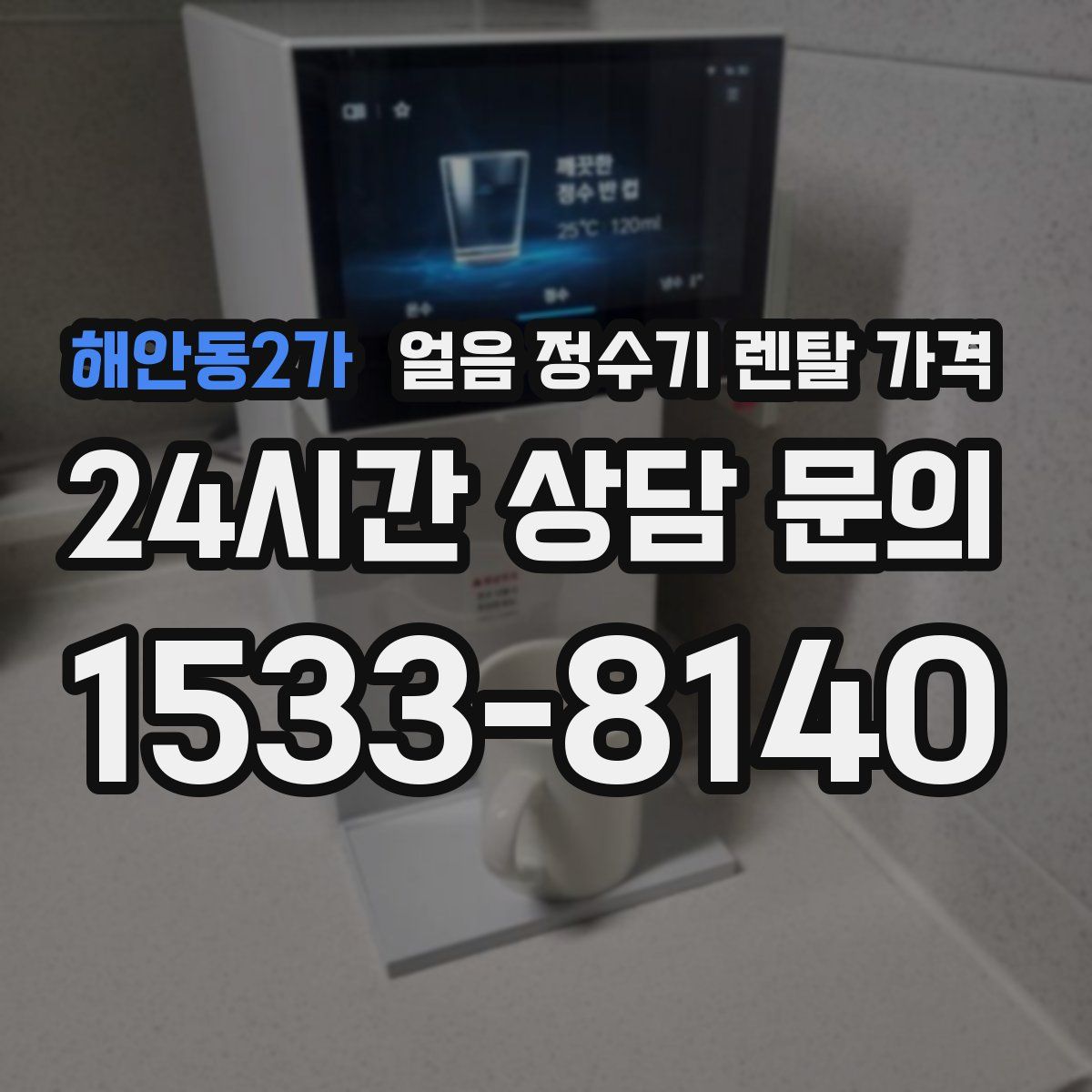 해안동2가 얼음 정수기 렌탈 가격