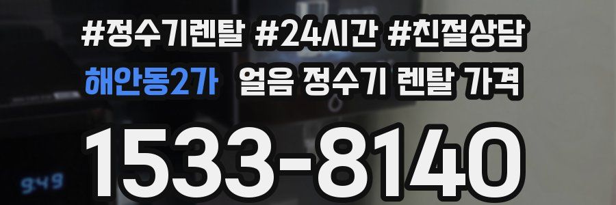 해안동2가 얼음 정수기 렌탈 가격