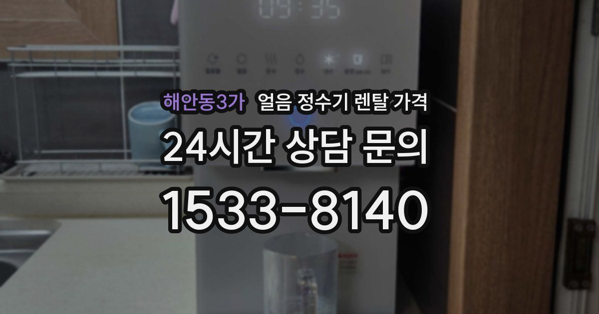 해안동3가 얼음 정수기 렌탈 가격