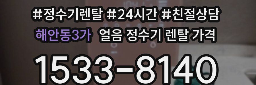 해안동3가 얼음 정수기 렌탈 가격